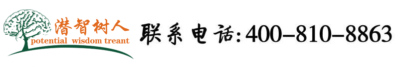 日女人皮黄色强奸起皮免费北京潜智树人教育咨询有限公司